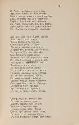 Коротков К. Семирамида. Поэма. М.: Типография Синема, 1917.